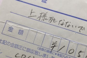 領収書に「上様、品代で」と書いてもらおうと伝えたところ・・・【再】