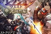 【朗報】『セレクションクエスト』光属性編に新たなクエストを追加！ｷﾀ━━━━(ﾟ∀ﾟ)━━━━!!