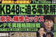 【悲報】一流週刊誌「AKB48に迫る電撃解散　接触禁止で収益激減」