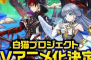 【ソシャゲ】白猫プロジェクトさん、ユーザー数20億人突破ｗｗｗｗ石を20個配布！！！