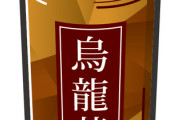 【朗報】烏龍茶を毎日飲んだワイ、10キロ痩せる