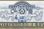 『Fate/Grand Order』「オーディール･コール」始動！マスターレベル上限解放、マシュ宝具強化！