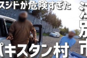 北海道民「パキスタン人に囲まれて監禁されたと噂の『江別パキスタン村』に行ってみる。まさかそんなことある訳ないよな？」→ガチでヤバいことになる・・・