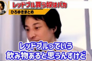 ひろゆきさん、原価厨だった…「エネドリを買う奴は頭が悪い。水に炭酸と砂糖ぶち込んでカフェイン入れた液体なんすよ。」