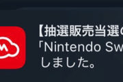【Switch2速報】遂にニンテンドースイッチ2の当落通知が送信開始！！