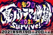 『ももクロ夏のパノラマ地獄2021』“開催中止” が決定。伴い9/19(日)に配信ライブをABEMAで開催予定！
