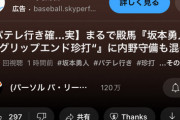 パリーグTVさん、坂本のアレを盛大に弄ってしまう