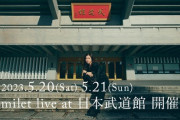 「milet live at 日本武道館」のBDが予約開始！milet初の日本武道館公演を遂に映像化！