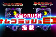 【新台】ユニバ、PナムココレクションのPV公開！伝説の4タイトル一挙集結！新感覚小当りRUSH搭載、ライトミドルと甘タイプ同時リリース