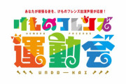 【速報】「けものフレンズ運動会」開催！ヲタが運動会する様子を声優たちが遠くから眺めるイベントの模様ｗｗｗｗｗｗ