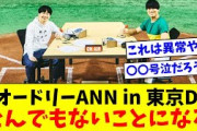 【前代未聞】オードリーANN東京ドーム、とんでもないことになるwwww【おひさま＆リトルトゥースの反応集】