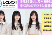 【乃木坂46】超速報！！！次週『レコメン！』飛鳥×梅澤×山下が驚異の“3時間”ゲスト出演が決定ｷﾀ━━━━(ﾟ∀ﾟ)━━━━！！！