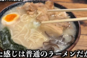 ユーチューバー「評価1.4のラーメン屋に潜入してみますｗ」→衝撃の結果に・・・