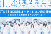 早くも頭角を現してきたSTU48 2期研究生メンバーは誰？