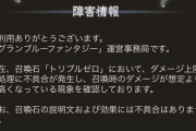 【グラブル】光石『トリプルゼロ』召喚時のダメージが本来の挙動と異なっている不具合が発生…効果自体に不具合はなく設定や数値の変更はしないとのこと