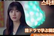 [無料動画]【Start Up】韓ドラで伸ばす韓国語Part 2