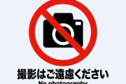 【言葉の壁】「撮影はお控えください」の意味を知らない20代に遭遇した　「無言の帰宅」の意味を知らない人達が話題になってたけど本当に増えてるんだね