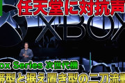 【次世代Xbox】携帯型と据え置き型の二刀流戦略！任天堂に対抗した新型モデルを開発中との声明発表！【Xbox Series】