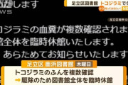 東京・足立区の図書館でトコジラミの糞が見つかる　駆除のため休館