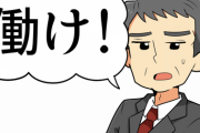 ニートとかに「働け！」って言える権利があるのはニートでも雇う気がある経営者とかだけだよな