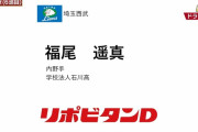 西武育成ドラ６福尾遥真「守備評価が高い遊撃手」