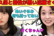 【遠藤さくら】矢久保美緒と相性が悪いさくちゃん/オタに「顔が見えない！」と怒られるさくちゃん/文字起こし（乃木坂46・のぎおび）