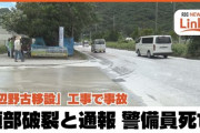 【沖縄】辺野古埋め立てに抗議する女性がダンプトラックの前に飛び出し→警備員が巻き込まれて頭部破裂で死亡