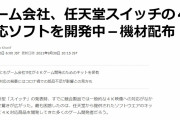 ブルームバーグが「4K対応Nintendo Switchを開発中」と報道 → 任天堂が即否定