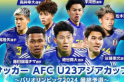 【採点】U-23日本代表vsカタール、選手採点がこちらｗｗｗｗｗｗｗｗｗｗ