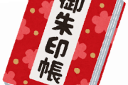女「趣味は御朱印集めです！」←ぶっちゃけどう思う？