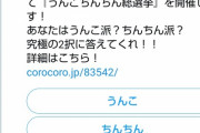 【マジキチ】コロコロコミックのとんでもないアンケートに32万人が回答する