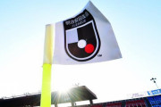 ＜Jリーグ＞一般寄附金の受付開始を発表！寄附者は寄附金控除を受けることが可能