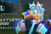 【LoL】エイプリルフール2020のトレーラー