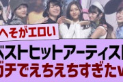 ベストヒットアーティスト、ガチでえちえちすぎたw【乃木坂46・乃木坂配信中・乃木坂工事中】