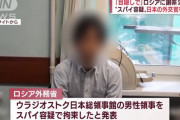 ロシア当局が日本外交官を拘束「違法な活動は全くない、目隠しで連行し威圧的取り調べ」と日本が抗議！