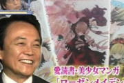 【悲報】麻生太郎さん､いつの間にか人気が無くなってしまう…ローゼン閣下とか言ってた奴らどこいったの？