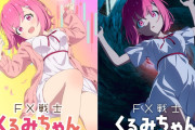 「FX戦士くるみちゃん」アニメ化決定してしまうｗｗｗｗｗ