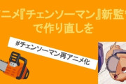 【超速報】チェンソーマンの『再アニメ化』署名、ガチでヤバい状態になってしまうｗｗｗｗｗｗ