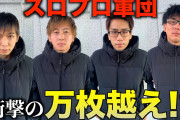 銀次郎chVSベトナムホーチミンパチ屋のレスババトルが過熱し「得体の知れない海外のパチ屋の宣伝」について激論を交わす