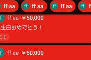 【画像】ライブ配信で25万円スパチャ投げてる奴いて草ｗｗｗｗｗｗｗｗｗｗ