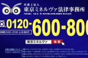 【過払い金CM】弁護士法人ミネルヴァ法律事務所、51億円の負債で破産する
