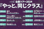 【≠ME】全国ツアー2024「やっと、同じクラス」の開催が決定💎　ファイナルは『横浜アリーナ』