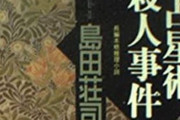【大炎上】漫画『鬼はよく燃えているか』、島田荘司のミステリ『占星術殺人事件』のトリック丸パクリと指摘され大炎上　→　『金田一少年の事件簿』の盗作黒歴史も再燃してしまう…