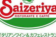 【悲報】サイゼリヤ、粉チーズ無料提供を終了へ