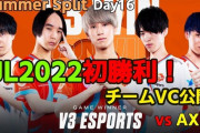 【LJL】V3夏シーズンは本当に頑張ったな　2KR相手に普通に戦えてる