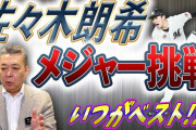 江川卓、佐々木朗希に「2年間ローテ守って優勝させて25歳になってメジャー行けばいい」