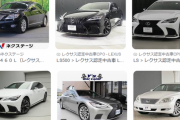 【かっけぇ画像】あのレクサスの現行モデル（新車1200万円）が中古だと200万円台で買えるぞおおおおおおおおお