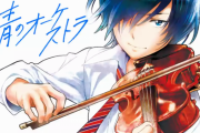 アニメ「青のオーケストラ」主人公青野一のバイオリン演奏、バイオリニストの東亮汰さんが担当する事に決定ｗｗｗ