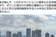 江東区東雲のタワマン住民、物流倉庫の建設でブチ切れ