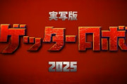 実写映画『ゲッターロボ』脚本家が変更、太田垣康男氏が監督と方向性の違いで離脱